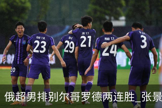 俄超男排别尔哥罗德两连胜 张景胤后两局先发7分