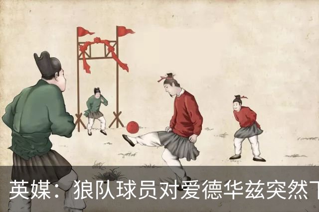 英媒：狼队球员对爱德华兹突然下课感到愤怒，包括刚签的特里皮尔
