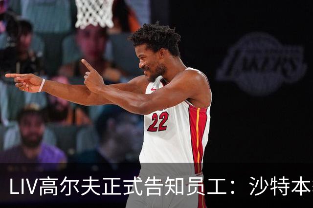 LIV高尔夫正式告知员工：沙特本季末正式撤资